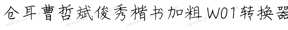 仓耳曹哲斌俊秀楷书加粗 W01转换器字体转换